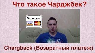 Что такое ЧарджбекChargeback. Спорная транзакция