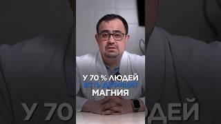 У 70% ЛЮДЕЙ дефицит магния #доктор #магний #здоровье  #здоровье #маратвалеев #sports