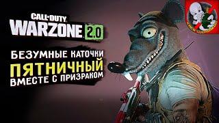 Пятничный Warzone ВМЕСТЕ с Призраком Безумные каточки