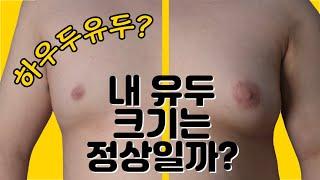 남자의 젖꼭지 유두가 커지는 나쁜 습관들