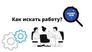 Как искать работу?