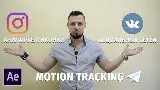 Анимация Иконок Социальных Сетей с Помощью Моушен Трекинг в Adobe After Effects.