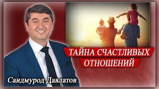 ТАЙНА СЧАСТЛИВЫХ ОТНОШЕНИЙ. Саидмурод Давлатов