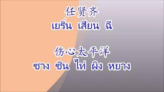 伤心太平洋 ซางซินไท่ผิงหยาง แปซิฟิกแห่งความระทม