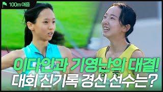 이다인과 기영난의 대결 대회 신기록 경신 선수는? 여중 100m 결승