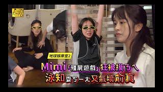 地球娛樂室2／Mimi「殭屍遊戲」狂被摸ㄋㄟ泳知耍ㄎㄧㄤ又氣壞俞真