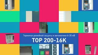 Видеоролик «ТОР 200-16К» Релематика