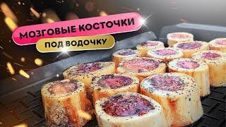 Лучшая закуска под водочку. Мозговые косточки с чесночными гренками на угольном гриле Weber