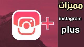 ما هو انستقرام بلس و ماهي مميزاته ؟