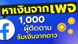 รายได้จาก facebook เพจ  เปิดส่งดาว เฟสบุ๊คเพจผู้ติดตาม 1000