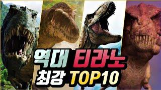 렉시는 몇 등? 영상으로 보는 역대 영화 등장 티라노 최강자 순위 TOP 10