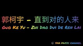 郭柯宇《直到对的人来》Zhi Dao Dui De Ren Lai  歌词 拼音 Karaoke Pinyin Lyric 