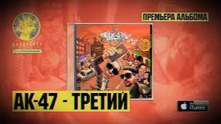 АК-47 & DJ Mixoid - Русский TRAP