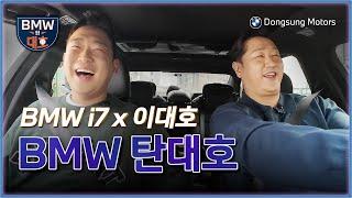  댓글 이벤트  BMW 탄대호 BMW i7 x 이대호 with 박재욱 선수