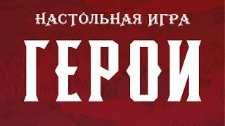 Герои — настольная игра #трейлер