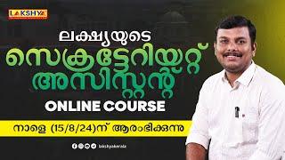 സെക്രട്ടേറിയറ്റ് അസിസ്റ്റന്റ് Online Couse നാളെ മുതൽ ആരംഭിക്കുന്നു  Lakshya PSC