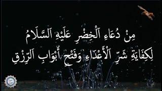  مِنْ دُعَاءِ اَلْخِضْرِ عَلَيْهِ اَلسَّلَامُ   لِكِفَايَةِ شَرِّ اَلْأَعْدَاءِ وَفَتْحِ أَبْوَابِ