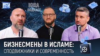 Бизнесмены в исламе сподвижники и современность  IQRA Подкаст 11