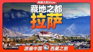 9分鐘遊遍拉薩：西藏的中心、世界屋脊上的淨土，到底有多美？Lhasathe center of Tibet the pure land on the roof of the world?