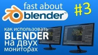 #3 Работа в Blender на двух мониторах