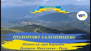 Подорожі залізницею  Підйом на гори Карпати. Подорож Микуличин - Рахів