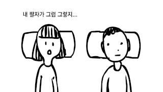 흔한 신혼부부의 대화. 웃긴동영상