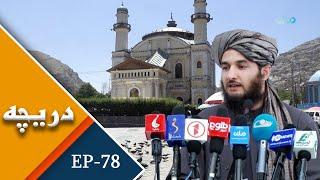 RTA Dari  Darecha  EP 78  دریچه - برنامه ۷۸