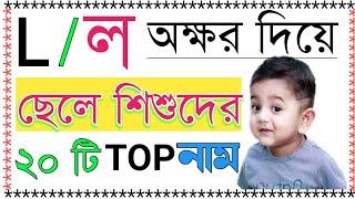 L-ল অক্ষর দিয়ে ছেলেদের বাছাইকৃত সেরা নাম অর্থ সহ Baby boy names with L letter.