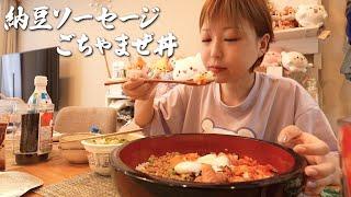 【大食いモッパンvlog】本物のモクバン！納豆ソーセージごちゃ混ぜ丼、キムチラーメン、デザート【えりちび️もぐもぐASMR】