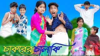 চাকরের চালাকি  Chakorer Chalaki  Bangla Funny Video  Sofik & Riyaj  Moner Moto TV Comedy