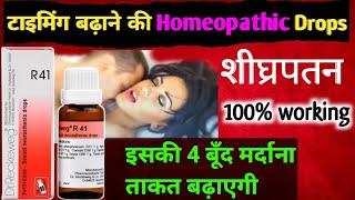 बंद करो बोलना जल्दी निकल जाता है-r 41 drop hindi  r 41 drop ke fayde  premature ejaculation