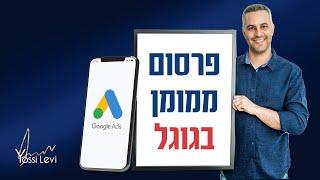 פרסום ממומן בגוגל 2022 המדריך המלא