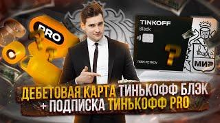 ТИНЬКОФФ БЛЭК ДЕБЕТОВАЯ КАРТА ОБЗОР TINKOFF BLACK