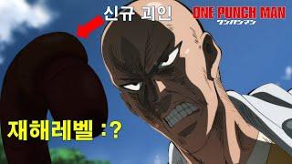 원펀맨 2기 OVA 1화 리뷰 - 새로운 괴인 등장 재해레벨은?