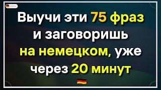 75 самых используемых немецких фраз которые должен знать каждыйНемецкий для начинающих А1 А2 Слушай