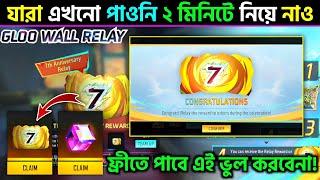 free fire new event  how to claim 7th anniversary event gloo wall skin  relay event free gloo wall