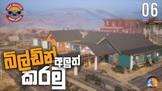 බිල්ඩින් අලුත් කරමු  Gas Station Simulator Sinhala Gameplay  S 02 EP 06