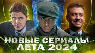 НОВЫЕ СЕРИАЛЫ ЛЕТА 2024  Топ 10 Новых Русских сериалов и фильмов