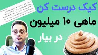 راه اندازی کسب و کار خانگی با سرمایه کم - ماهی 10 میلیون - با درست کردن کیک