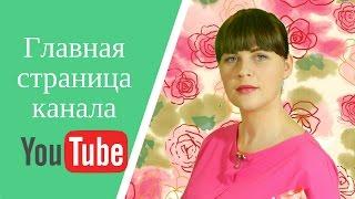 Как настроить главную страницу канала YouTube