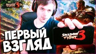 ОБЗОР НА ИГРУ SHADOW FIGHT 3 БОЙ С ТЕНЬЮ 3