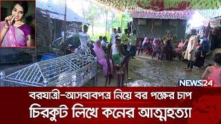 বিয়ের কয়েক ঘণ্টা আগে কনের অভিমানী বিদায়  News24 Special