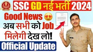 ख़ुशख़बरी SSC GD 2024 Result में Fail होने पर भी नौकरी SSC GD Constable 2024 Latest Update 