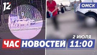 Сбил насмерть  Отключение воды  «Рюкзак добра». Новости Омска