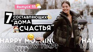 Основные составляющие счастливой жизни  Happy Morning Show  выпуск 53