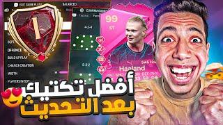 أفضل تكتيك بعد التحديث فيفا 24  ضغط وانتشار واقوي هجوم  فيفا 24  FC 24