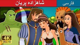 شاهزاده پریان  Fairy Princess Story in Persian  داستان های فارسی  @PersianFairyTales