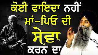 Koi Faida Nhi Maa Piyo Di Sewa Karn Da  ਜ਼ਰੂਰ ਸੁਣੋ  Bhai Sarbjit Singh Ludhiana Wale  New Katha