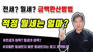 적당한 월세가격은 얼마일까 전월세전환율