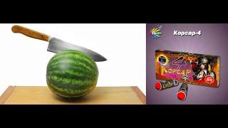 Лайфхак  Как нарезать арбуз без ножа  при помощи петарды Корсар ?cut a watermelon without a knife